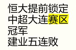 开云体育在线-恒大主场全取三分，横扫上港领跑积分榜傲视群雄的简单介绍