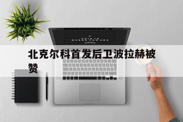 北克尔科首发后卫波拉赫被赞